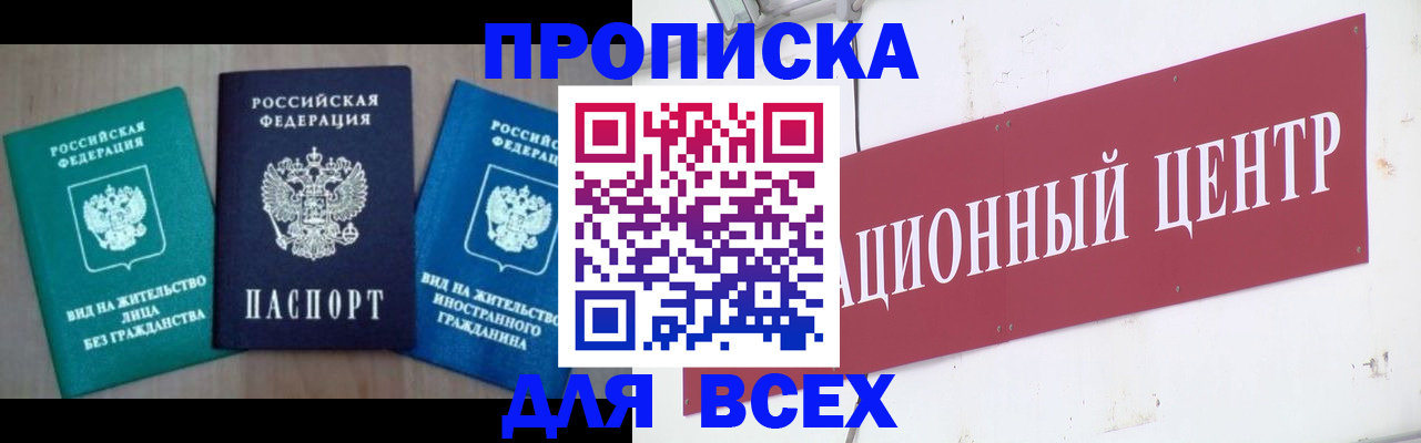 купить прописку в Рыльске